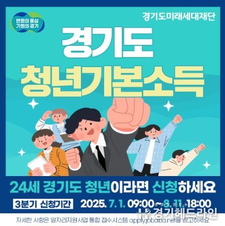 이천시, 7월 1일부터 3분기 경기도 청년기본소득 신청·접수