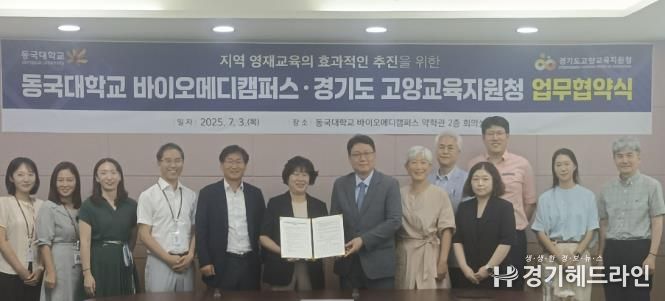 경기도고양교육지원청-동국대 바이오메디캠퍼스 지역 영재교육 활성화를 위한 업무협약 체결