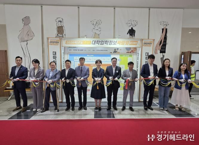 동두천양주교육지원청, 2026학년도 수시 대입정보 한눈에...경기도교육청 경기북부 대학입학정보박람회 성료