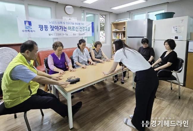 수원특례시 권선구 평동 지역사회보장협의체, ‘찾아가는 어르신 건강교실’ 성황리에 마무리