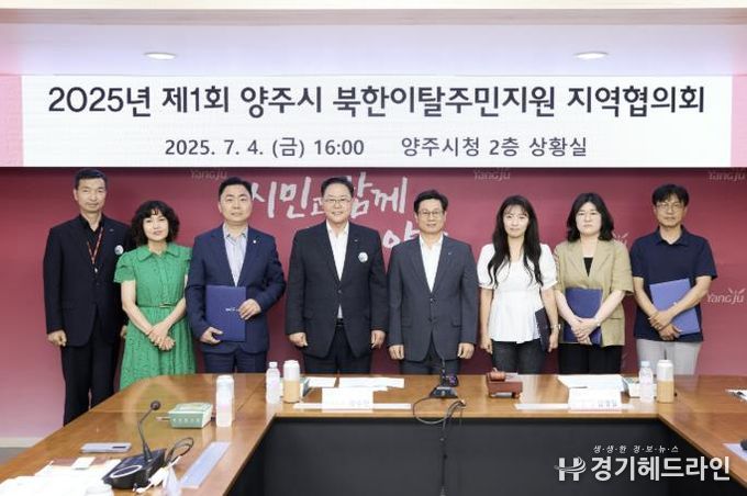 양주시, 제3기 북한이탈주민지원 지역협의회 출범…정착 지원 강화