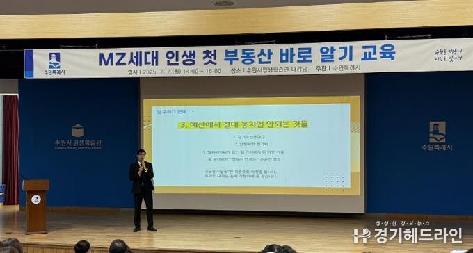수원특례시가 ‘MZ세대 인생 첫 부동산 바로 알기 교육’을 하고 있다.