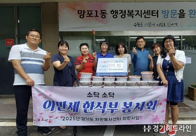 이만세 한식부 봉사회, 수원특례시 영통구 망포1동에