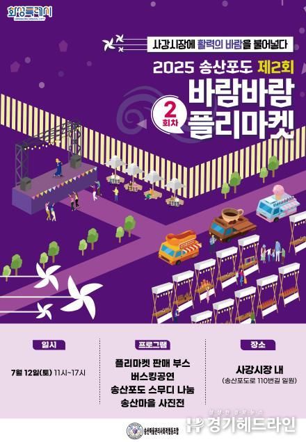 2025 2회차 송산포도바람바람플리마켓 개최 포스터