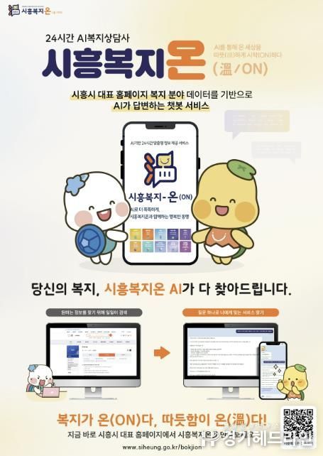 24시간 AI 복지 상담사 ‘시흥복지온’