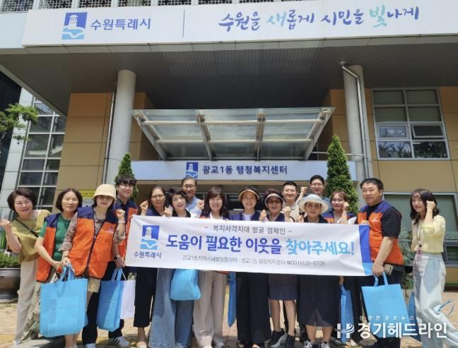 수원특례시 영통구 광교1동, 7월 정기회의 및 복지사각지대 해소 캠페인 실시