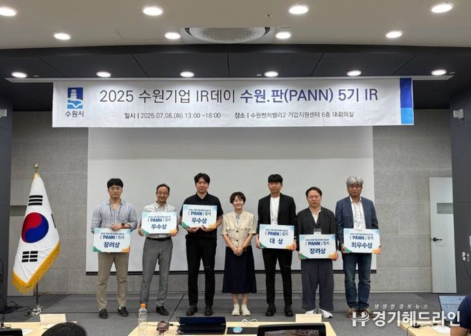 ‘수원기업 IR데이 수원.판(PANN) 5기’ 수상자들이 기념사진을 촬영하고 있다.