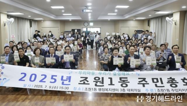 수원특례시 장안구 조원1동, 마을의 일 직접 결정하는 주민총회 개최