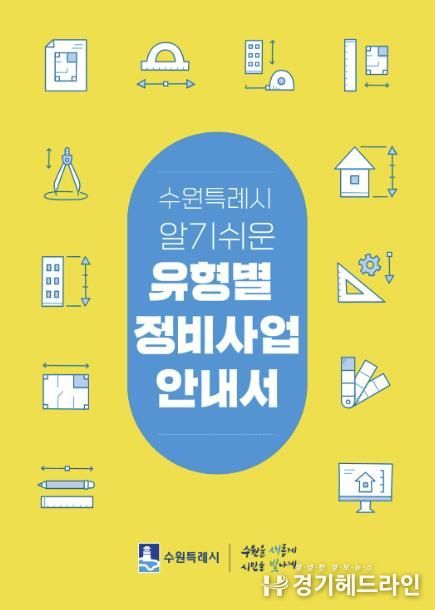 「수원특례시 알기쉬운 유형별 정비사업 안내서」 표지