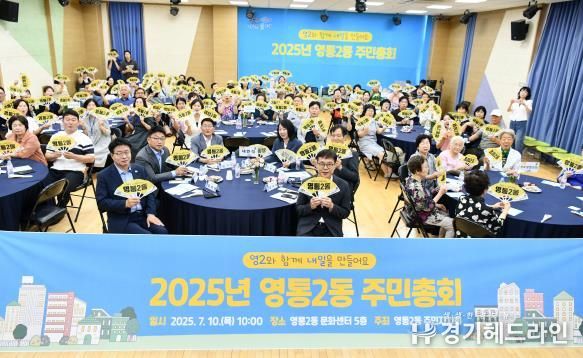 2025년 수원특례시 영통구 영통2동 주민총회 성황리에 개최