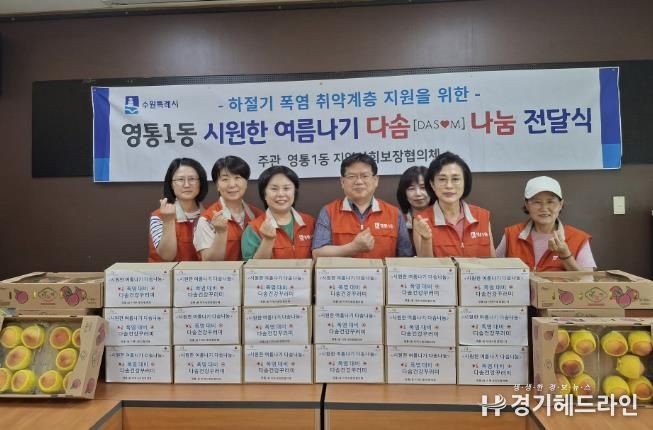 수원특례시 영통구 영통1동 지역사회보장협의체, '시원한 여름나기 지원사업' 추진