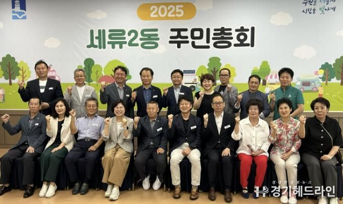 수원특례시 권선구 세류2동 주민자치회, 2025년 주민총회 개최