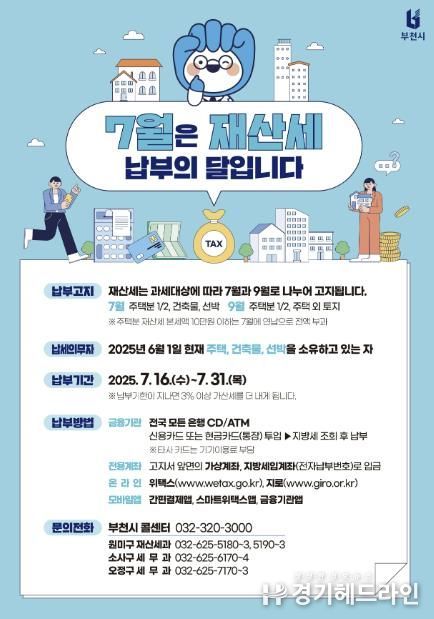 7월 정기분 재산세 납부의 달 홍보 포스터