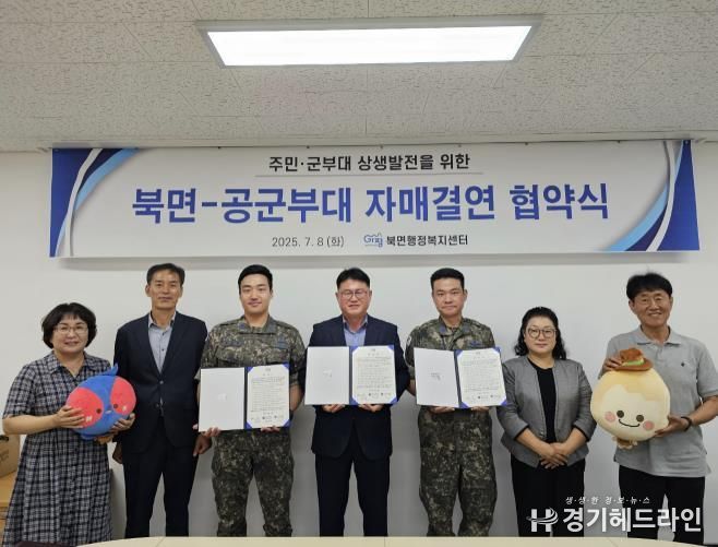 가평군 북면, 지역 공군부대와 자매결연 협약 체결