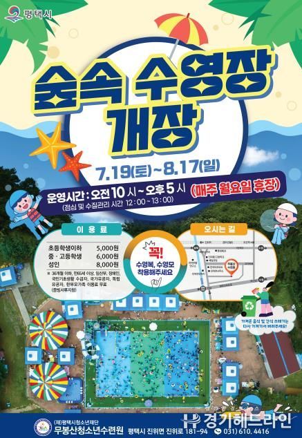 평택시 무봉산청소년수련원, 숲속 수영장 7월 19일부터 운영