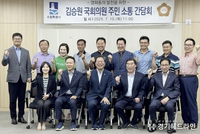 수원특례시 장안구 영화동 단체장협의회, 김승원 국회의원과 소통간담회 개최