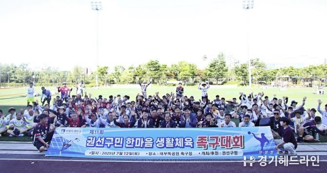 수원특례시 권선구, 제11회 권선구청장배 생활체육 족구대회 개최