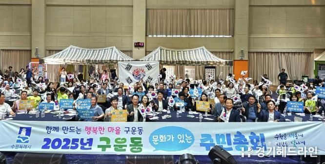 함께 만드는 행복한 마을 구운동, 2025년 수원특례시 구운동 주민총회 성황리 개최