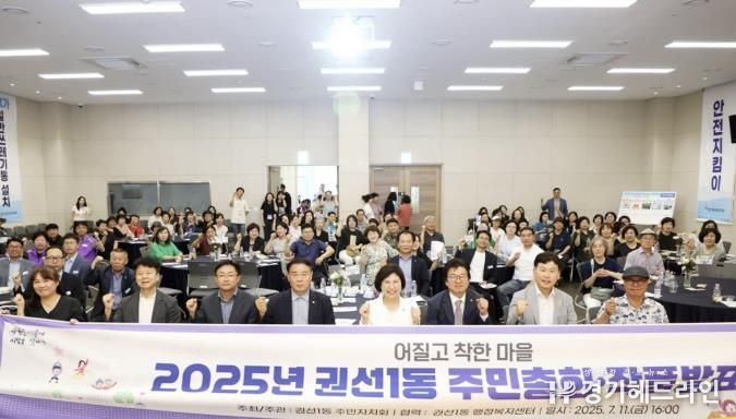수원특례시 권선구 권선1동 주민자치회, 2025년 주민총회·작품발표회 성황리에 개최