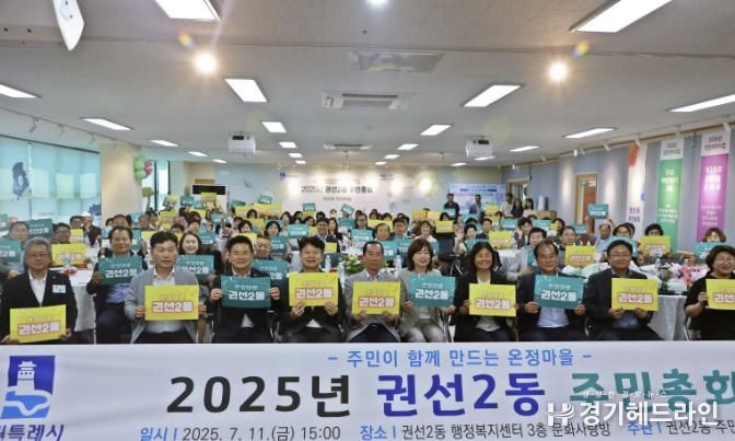 주민이 함께 만드는 온정마을, 2025년 수원특례시 권선구 권선2동 주민총회 성황리에 열려