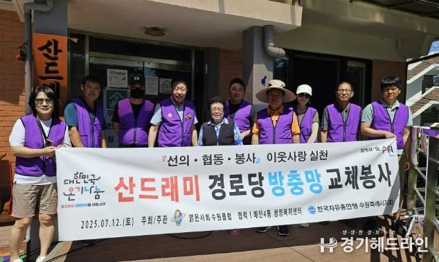 밝은사회국제클럽한국본부 수원클럽, 수원특례시 영통구 매탄4동 경로당 방충망 교체 봉사