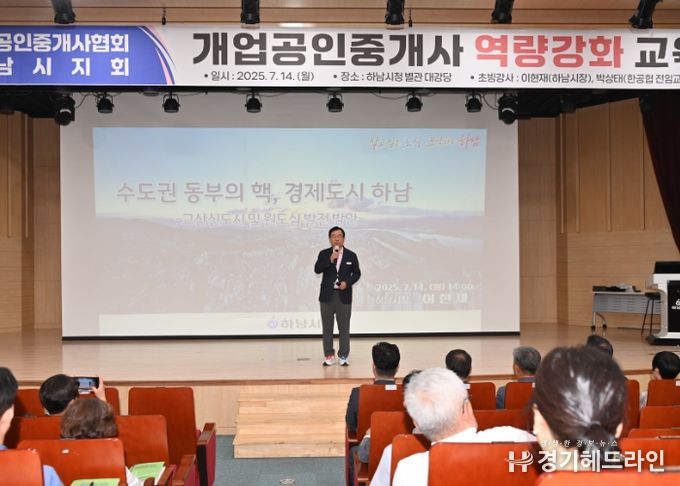 이현재 하남시장이 공인중개사 200여 명을 대상으로 ‘수도권 동부의 핵, 경제도시 하남’을 주제로 강연을 펼치고 있다.