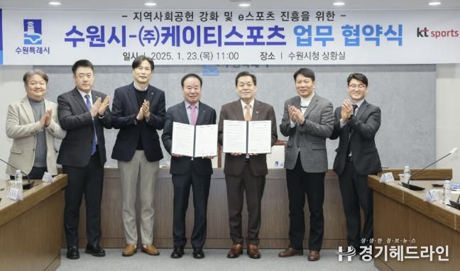지난 1월 수원시와 ㈜케이티스포츠가 업무협약을 맺고 이재준 수원시장(오른쪽 세 번째)과 참석자들이 기념촬영을 하고 있다.