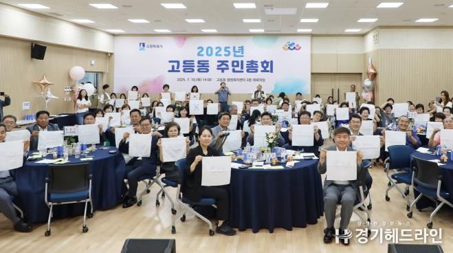 수원특례시 팔달구 고등동 주민자치회, 2025년도 주민총회 성료