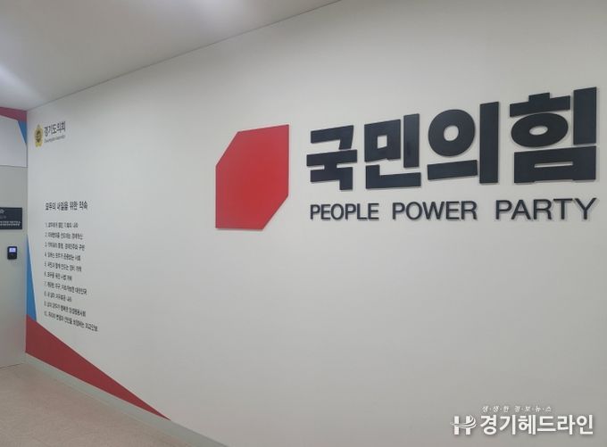 경기도의회 국민의힘
