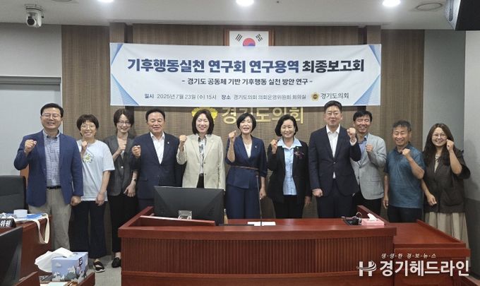 이경혜 의원, 경기도 공동체 기반 기후행동 실천 방안 연구용역 최종보고회 개최