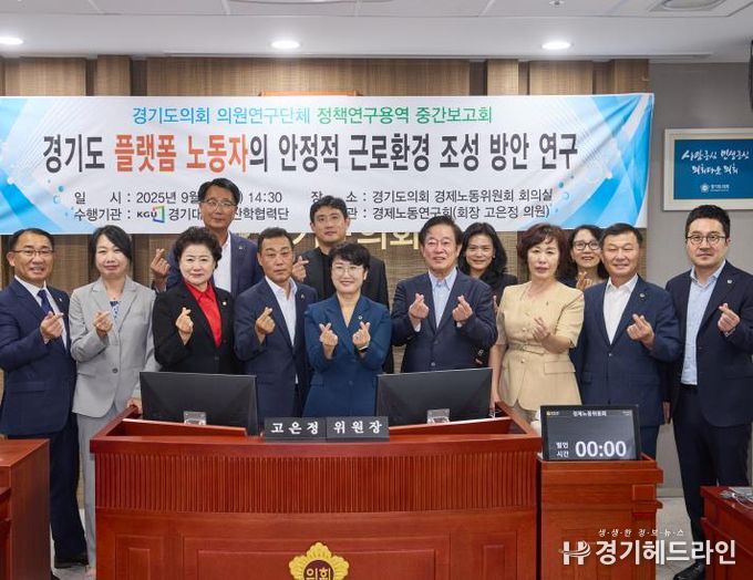 경기도의회 경제노동연구회, “경기도 플랫폼 노동자의 안정적 근로환경 조성 방안 연구” 중간보고회 개최