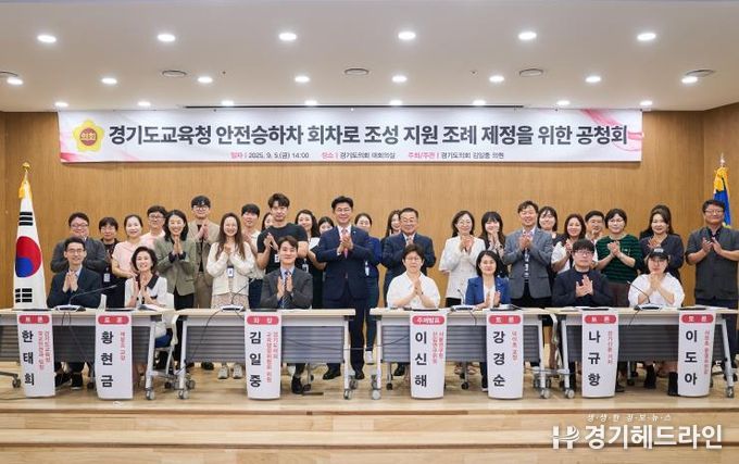 경기도의회 김일중 의원, '경기도교육청 안전승하차 회차로 조성 지원 조례' 제정 위한 공청회 개최