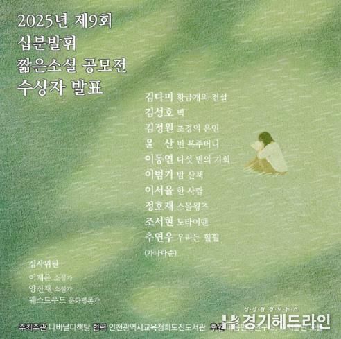 인천광역시교육청화도진도서관, 제9회 십분발휘 짧은 소설 공모전 수상자 발표