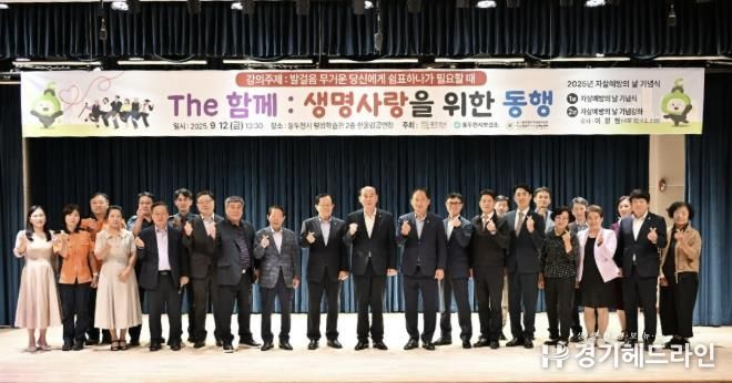 동두천시, '2025년 자살예방의 날 기념식' 개최
