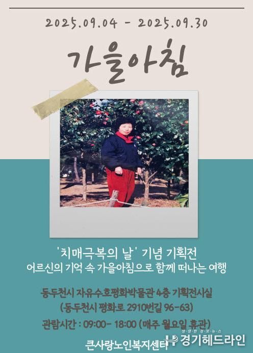 동두천시 자유수호평화박물관-큰사랑노인복지센터, 치매극복의 날 기념 기획전시 '가을 아침' 개최