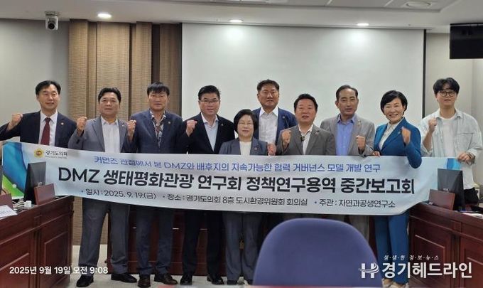 경기도의회 오준환 의원, DMZ생태평화관광 연구회 '주민주도형 DMZ 개발·관리 모델 연구' 중간보고회 개최