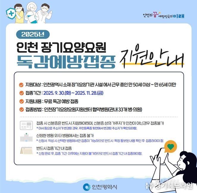 장기요양기관 종사자 무료 독감 예방접종 실시