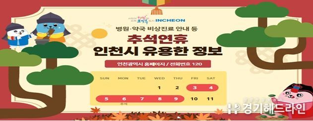 인천시, 연휴 종합대책 마련