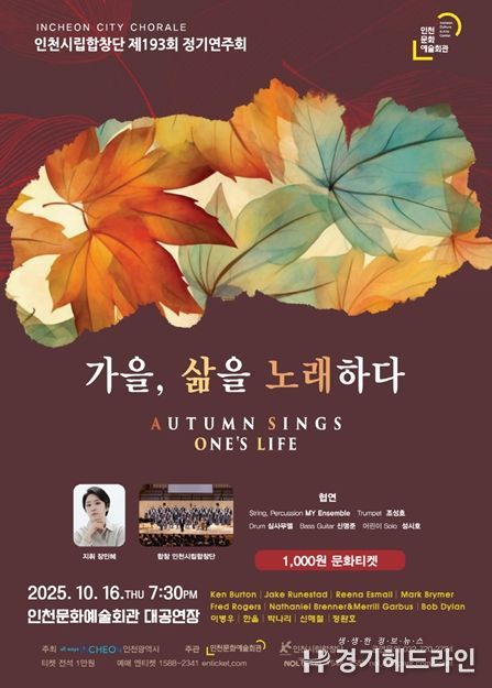 인천시립합창단 <가을, 삶을 노래하다>