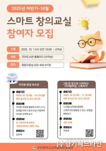인천광역시교육청주안도서관, 10월 스마트창의교실 참여자 모집