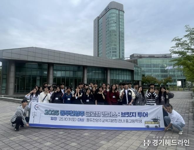 동두천양주교육지원청 관내 중ㆍ고생, IGC 브릿지 투어로 글로벌 역량 강화