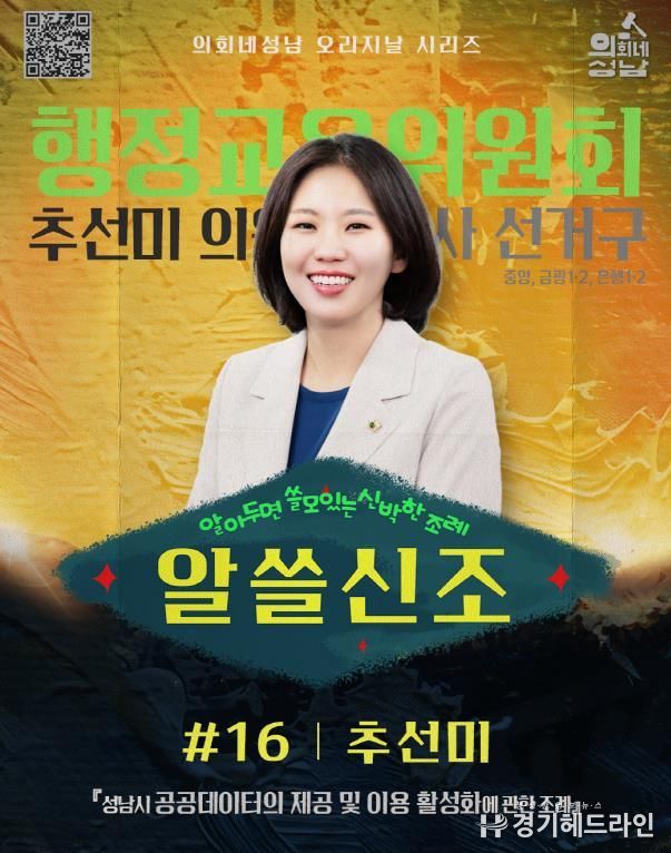 성남시의회, ‘알쓸신조 – 추선미 의원 편’SNS 통해 공개