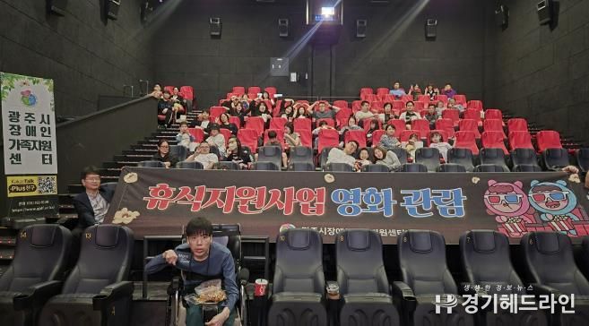 광주시장애인가족지원센터, 장애인 가족 대상 영화관람 행사 개최