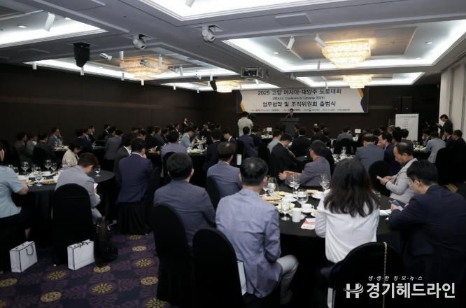 ‘2025 고양 아시아·대양주 도로대회’ 조직위원회 출범식