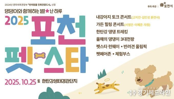 포천시, 국내 최대 규모 반려동물 관광축제 ‘2025 포천 펫스타’ 개최