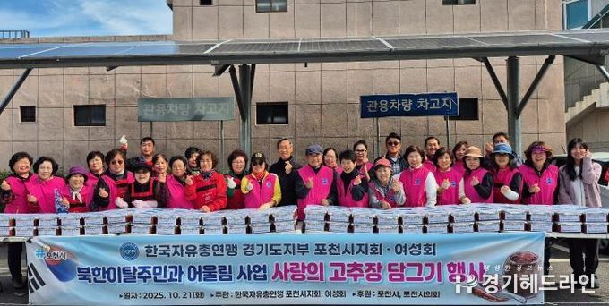 한국자유총연맹 포천시지회, 북한이탈주민 위한 ‘사랑의 고추장 담그기’ 행사 개최