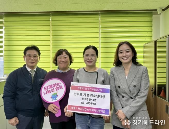 포천시 영진산업(주) ‘이미자 사랑기금’, 한부모가정 학생에 매월 30만 원 정기기부