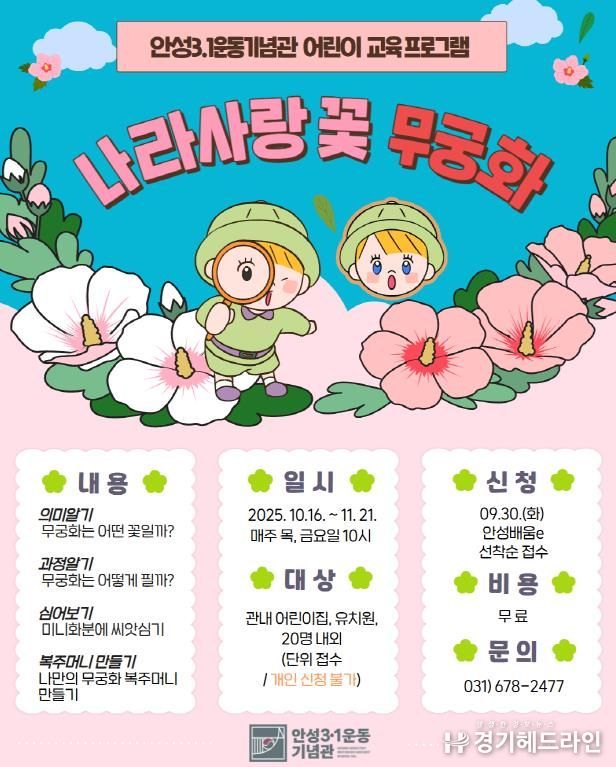 안성3.1운동기념관, 어린이 단체 교육프로그램 '나라사랑 꽃 무궁화' 운영