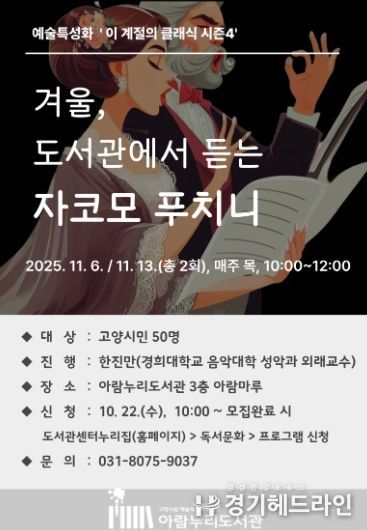 ‘겨울, 도서관에서 듣는 자코모 푸치니’ 홍보문