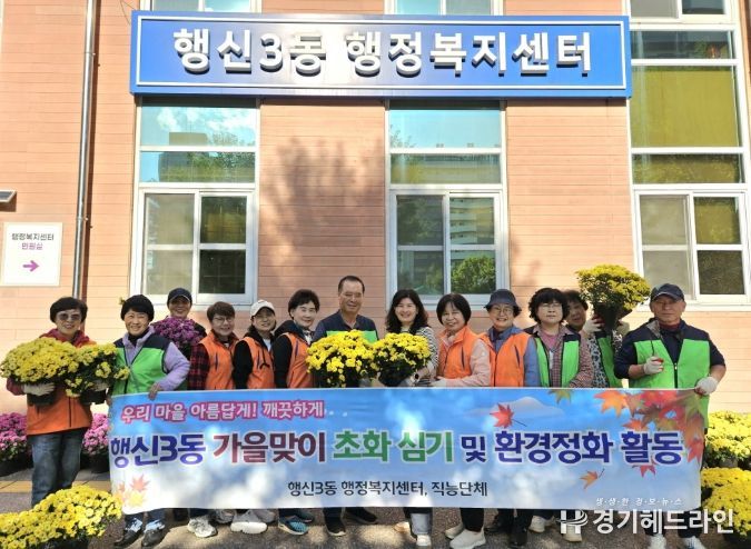 고양시 행신3동, 가을맞이 초화 식재 및 환경정화 활동 실시